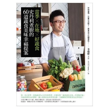 【電子書】當季×在地×好蔬食：史丹利煮廚的60道蔬食美味幸福提案 | 拾書所