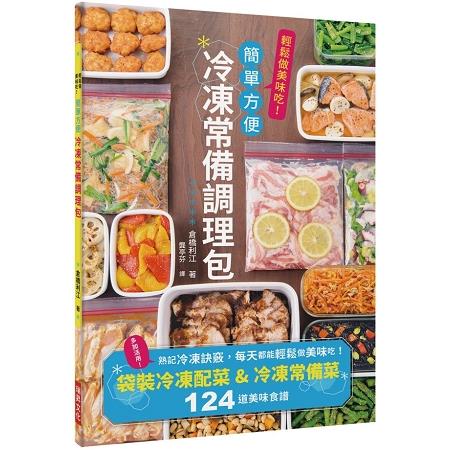 冷凍常備調理包：下班後也來得及做晚餐！袋裝冷凍配菜＆冷凍常備菜124道美味食譜 | 拾書所