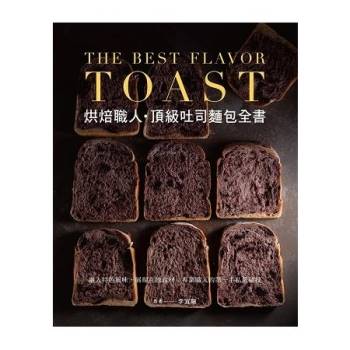 烘焙職人：頂級吐司麵包全書