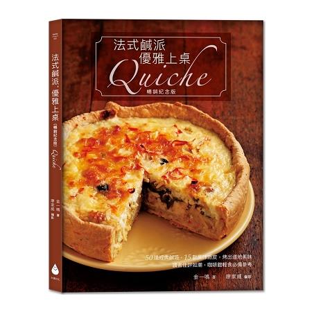 法式鹹派，優雅上桌[暢銷紀念版]Quiche | 拾書所