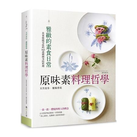 原味素料理哲學：在家就能完成的163道韓國寺院料理 | 拾書所