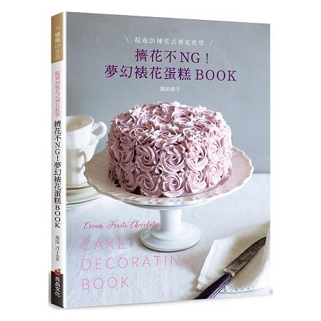 擠花不ＮＧ！夢幻裱花蛋糕BOOK：超過20種花式擠花教學 | 拾書所