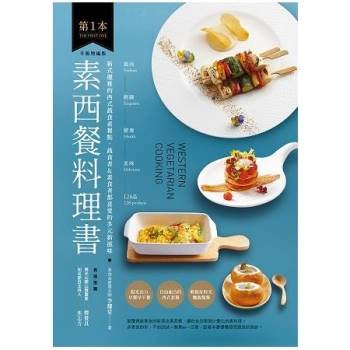 第1本素西餐料理書【升級增編版】