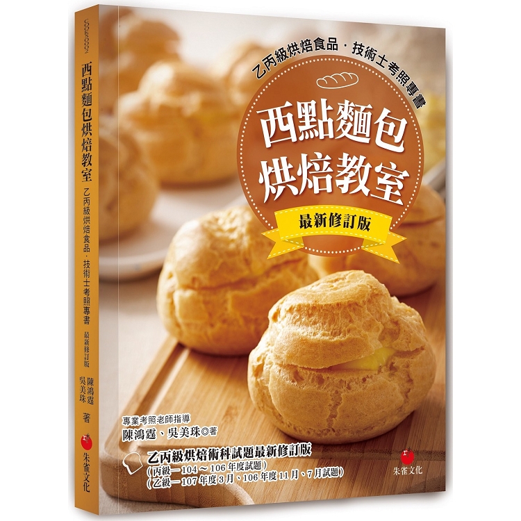 西點麵包烘焙教室：乙丙級烘焙食品技術士考照專書（十二版）