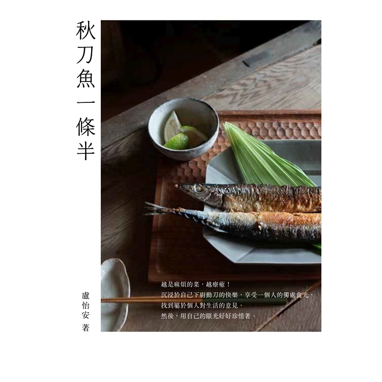 秋刀魚一條半 | 拾書所