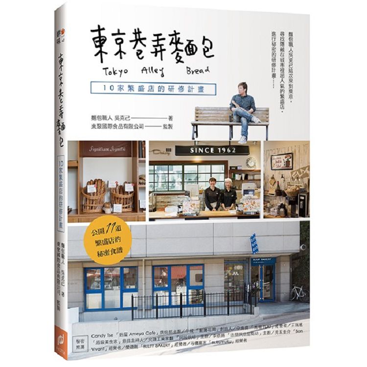 東京巷弄麵包：10家繁盛店的研修計畫 | 拾書所