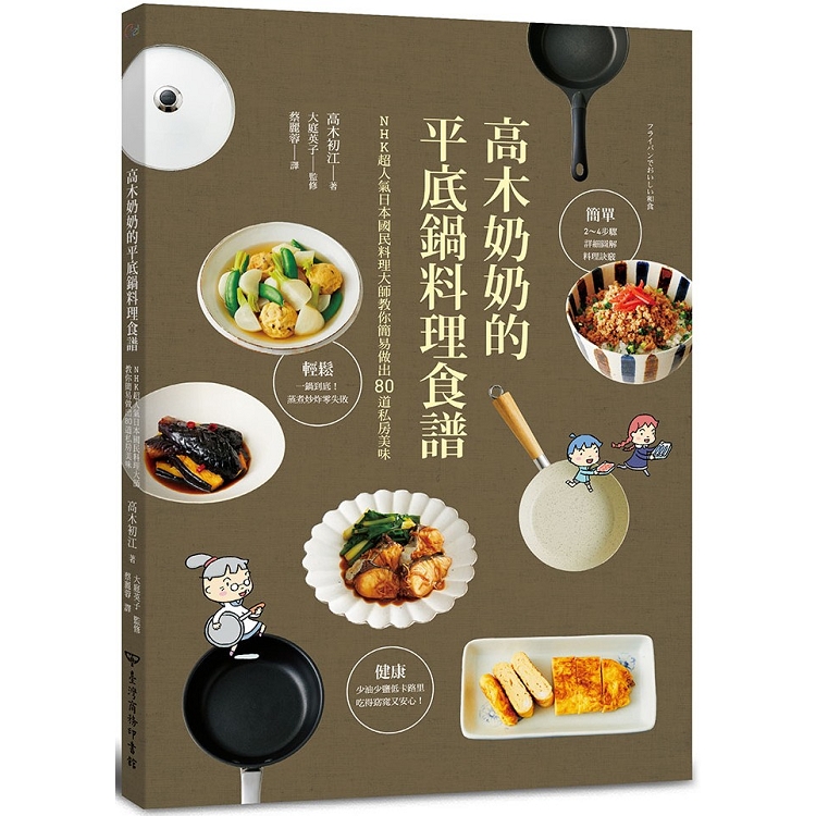 高木奶奶的平底鍋料理食譜：NHK超人氣日本國民料理大師教你簡易做出80道私房美味 | 拾書所