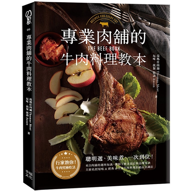 專業肉舖的牛肉料理教本 | 拾書所