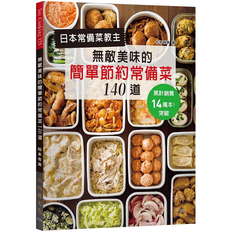 日本常備菜教主－無敵美味的簡單節約常備菜１４０道：累計銷售突破14萬本！省水省電省瓦斯，營養更均衡 | 拾書所