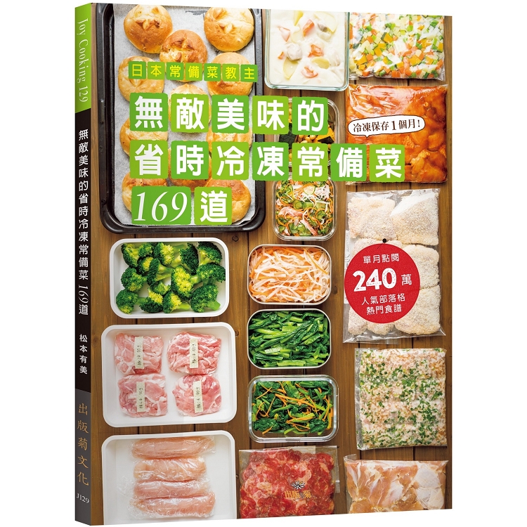 日本常備菜教主－無敵美味的省時冷凍常備菜１６９道：單月點閱破240萬！不慌不忙快速上菜的食譜全收錄！ | 拾書所