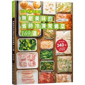 日本常備菜教主-無敵美味的省時冷凍常備菜１６９道：單月點閱破240萬！不慌不忙快速上菜的食譜全收錄！
