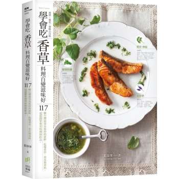 學會吃「香草」 料理百變滋味好：117種台灣最容易取得的新鮮、乾燥香草、香花與香料&117道超簡單實用料理與飲品