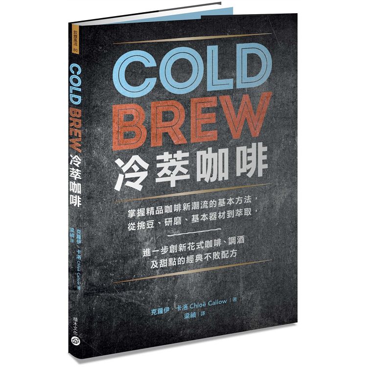 Cold Brew冷萃咖啡：掌握精品咖啡新潮流的基本方法，從挑豆、研磨、基本器材到萃取，進一步創新花式咖啡、調酒及甜點的經典不敗配方 | 拾書所