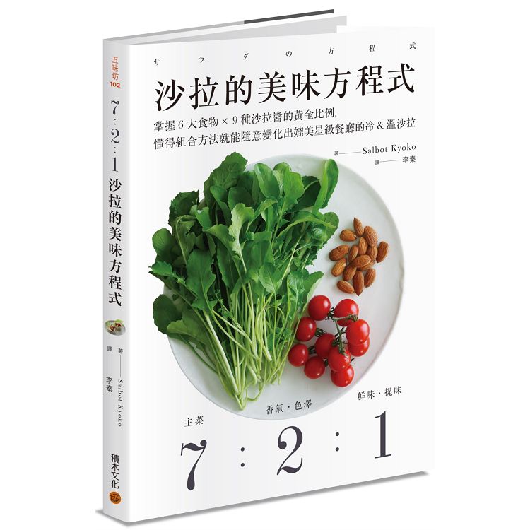 7：2：1沙拉的美味方程式：掌握6大食物×9種沙拉醬的黃金比例，懂得組合方法就能變化出名店餐 | 拾書所