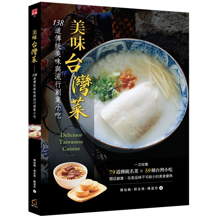 美味台灣菜：138道傳統美味與流行創業小吃 | 拾書所