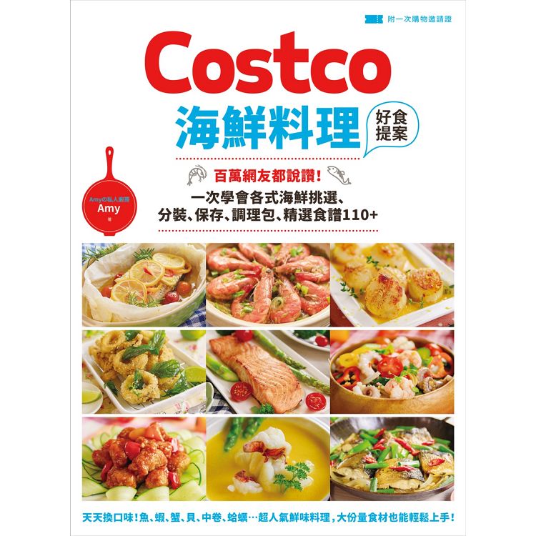【電子書】Costco海鮮料理好食提案 | 拾書所