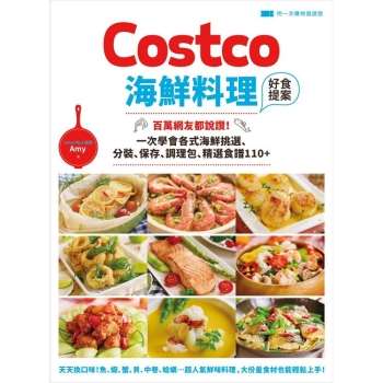 Costco海鮮料理好食提案：百萬網友都說讚！一次學會各式海鮮挑選、分裝、保存、調理包、精選食譜110＋