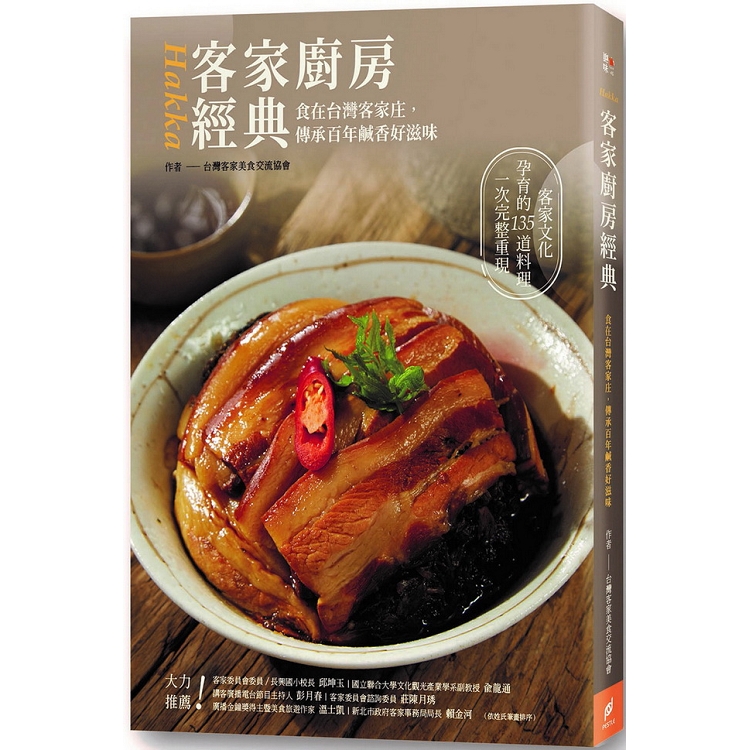 客家廚房經典：食在台灣客家庄，傳承百年鹹香好滋味 | 拾書所