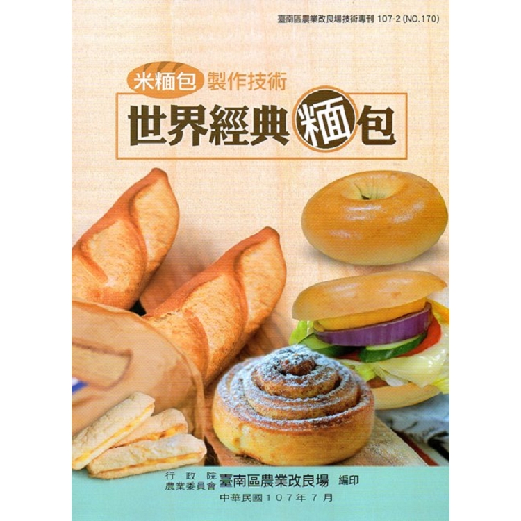 米（米面）包製作技術~世界經典米（米面）包 刊107－2－NO.170） | 拾書所