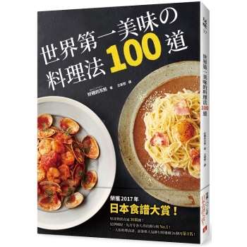 世界第一美味的料理法100道：榮獲2017年「日本食譜大賞」！超省錢，超簡單，100%不會失敗！