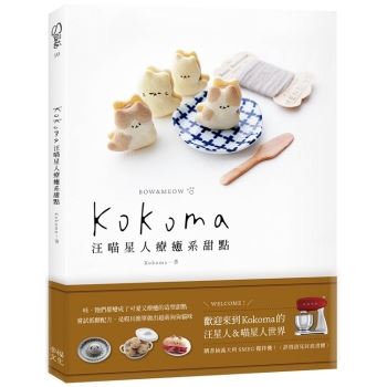【電子書】Kokoma汪喵星人療癒系甜點