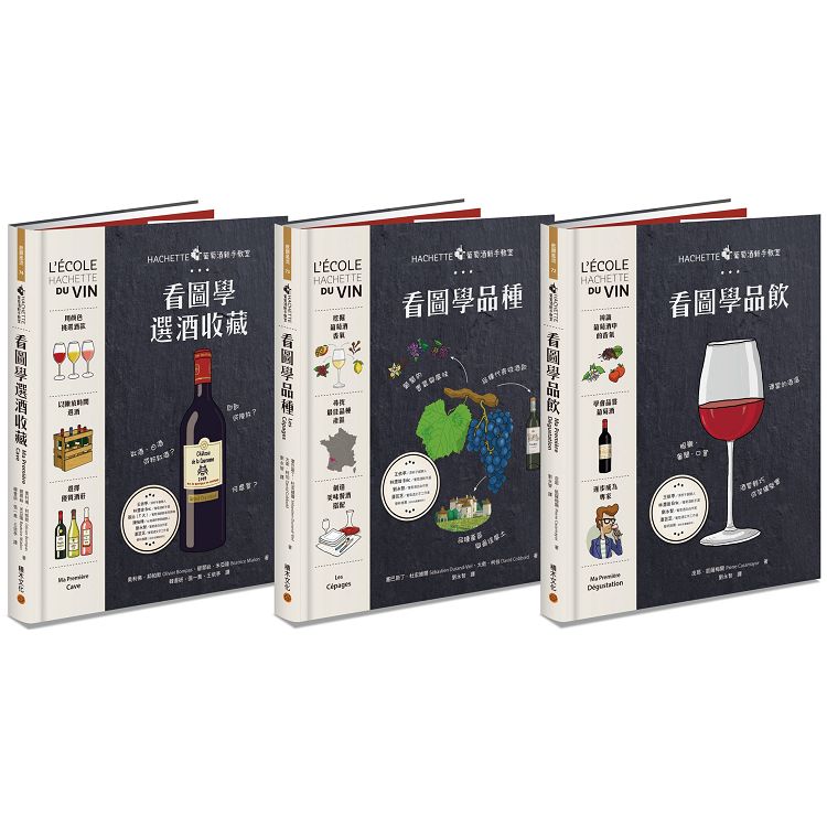 Hachette葡萄酒新手教室系列：品酒＋品種＋收藏 | 拾書所