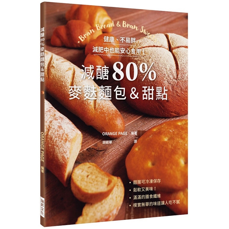 減醣80% 麥麩麵包&甜點 | 拾書所