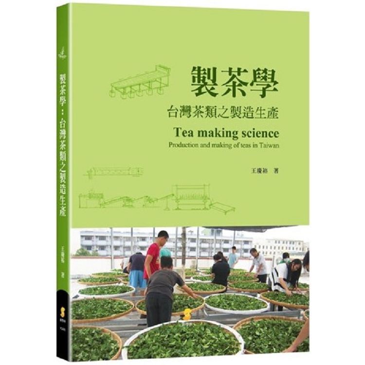 製茶學： 台灣茶類之製造生產