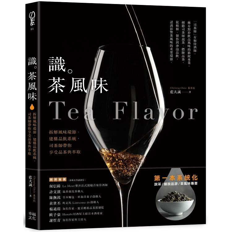 識茶風味：拆解風味環節、建構品飲系統，司茶師帶你享受品飲與萃取 | 拾書所