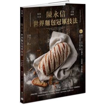 【電子書】陳永信世界麵包冠軍技法