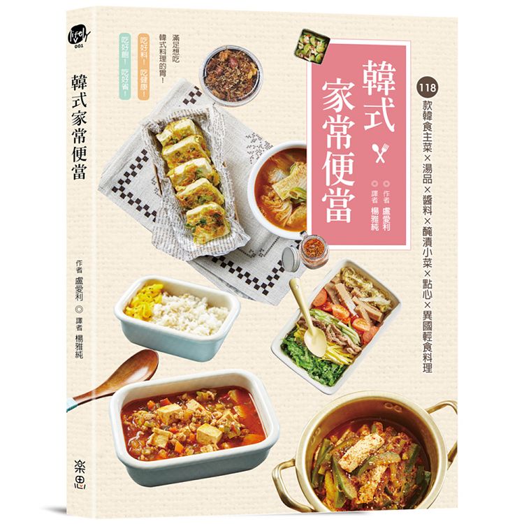 韓式家常便當：１１８款韓食主菜ｘ湯品醬料ｘ醃漬小菜ｘ點心ｘ異國輕食料理 | 拾書所