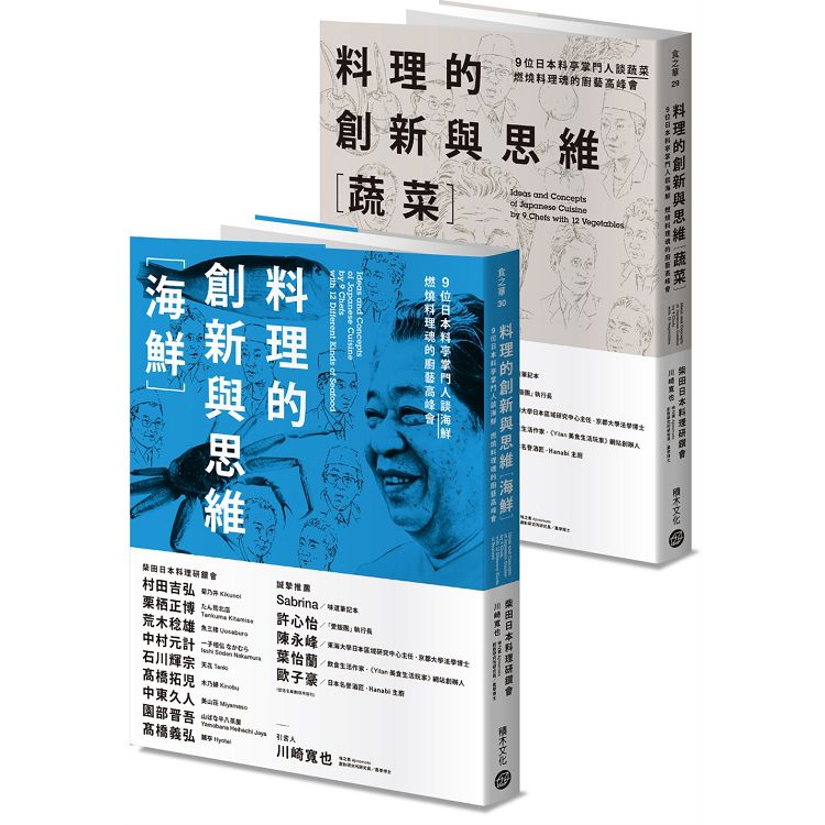 料理的創新與思維套書〔蔬菜〕＋〔海鮮〕：9位日本料亭掌門人談蔬菜與海鮮，燃燒料理魂的廚藝高峰會 | 拾書所