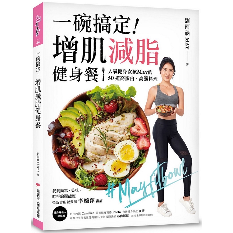 一碗搞定！增肌減脂健身餐：人氣健身女孩May的50道高蛋白、高纖料理，餐餐簡單、美味、吃得飽還能瘦 | 拾書所