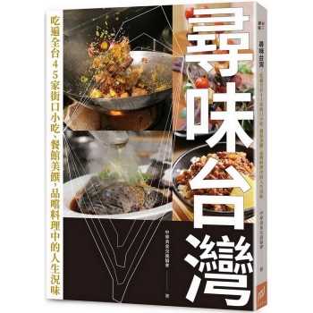 尋味台灣：吃遍全台45家街口小吃、餐館美饌，品嚐料理中的人生況味