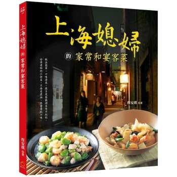 上海媳婦的家常和宴客菜(中英對照)