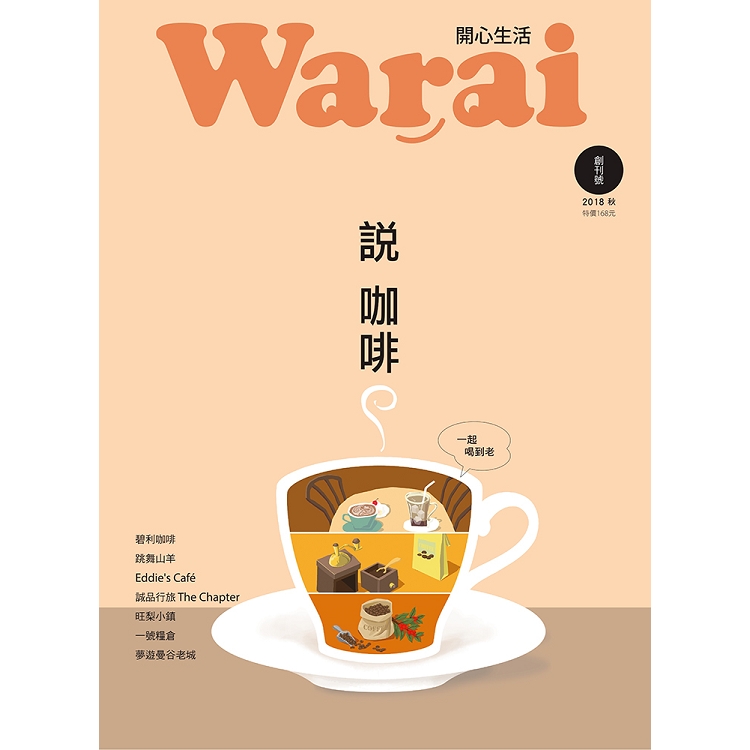 Warai開心生活 （2018秋） | 拾書所