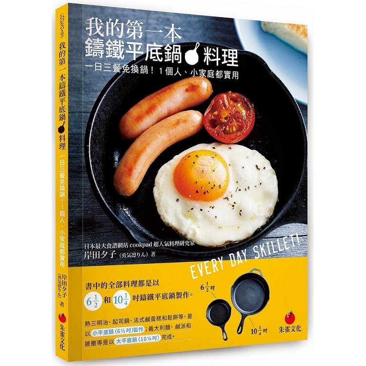 我的第一本鑄鐵平底鍋料理：一日三餐免換鍋！1個人、小家庭都實用