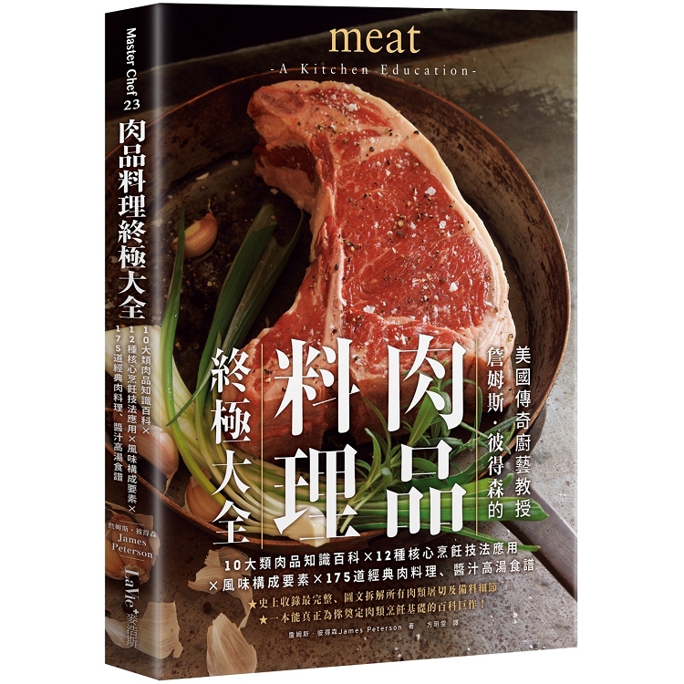 肉品料理終極大全：10大類肉品知識百科x12種核心烹飪技法應用x風味構成要素x 175道經典肉料理、醬汁高湯食譜 | 拾書所