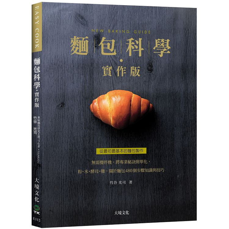 麵包科學－實作版：無需攪拌機，將專業秘訣簡單化，粉．水．酵母．鹽，關於麵包480個步驟知識與技巧 | 拾書所