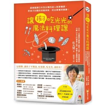 讓孩子吃光光的魔法料理課：跟著風靡日本及台灣的超人氣營養師，把孩子討厭的菜變美味，吃出營養與健康