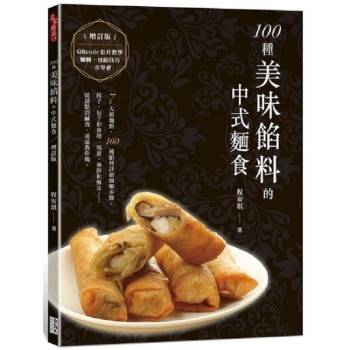 100種美味餡料的中式麵食（增訂版）