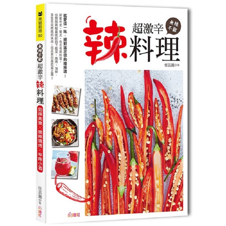 無辣不歡！超激辛辣料理：勁辣美食×嗆辣燒烤×辛辣小酒，90道吃香喝辣料理提案 | 拾書所