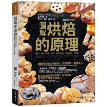 圖解烘焙的原理：麵包、蛋糕、餅乾、泡芙、蛋塔及派的「手感烘培」教科書【暢銷修訂版】(附防水書套)