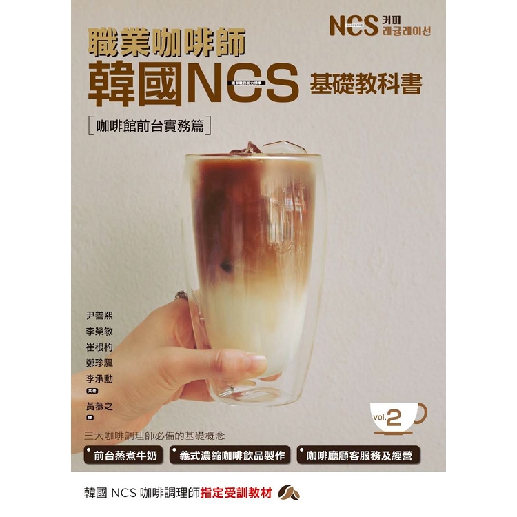 職業咖啡師 韓國NCS基礎教科書vol.2 咖啡館前台實務篇 | 拾書所