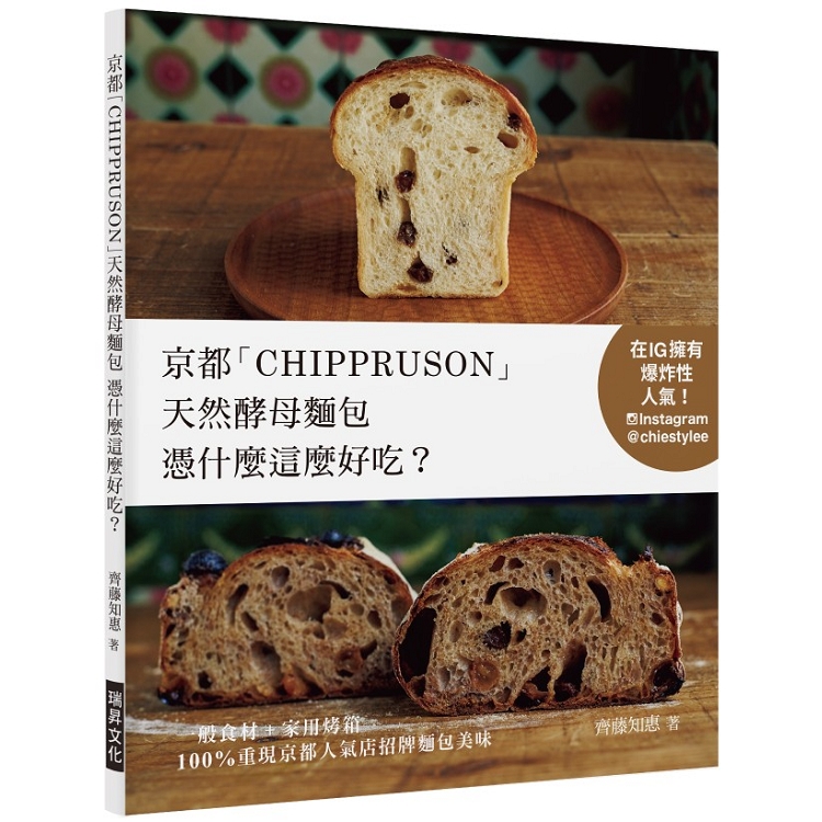 京都「CHIPPRUSON」天然酵母麵包憑什麼這麼好吃？ | 拾書所