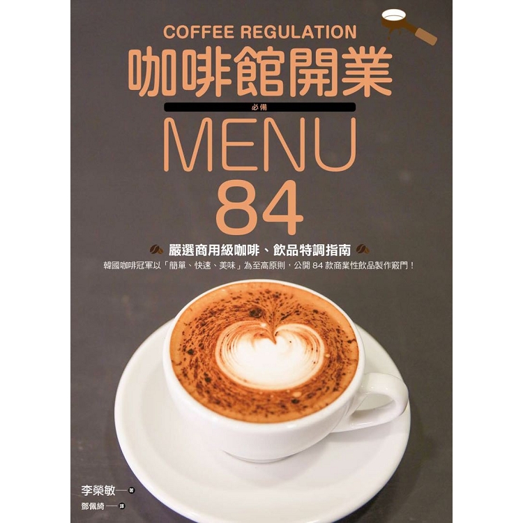 咖啡館開業必備MENU：84款嚴選商用級咖啡、飲品特調指南 | 拾書所