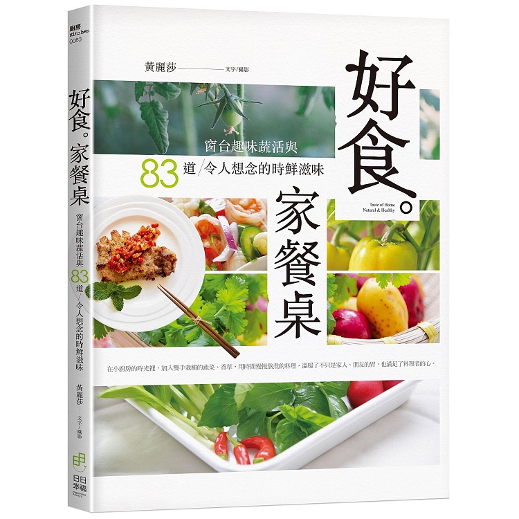 好食。家餐桌：窗台趣味蔬活與83道令人想念的時鮮滋味