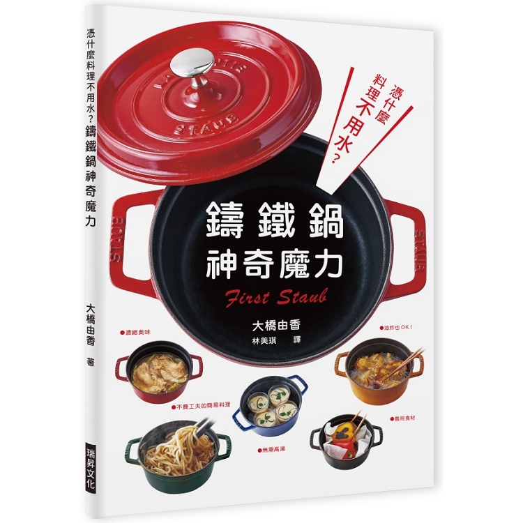 憑什麼料理不用水？鑄鐵鍋的神奇魔力：無需高湯，善用食材，濃縮美味，油炸也OK，不費工夫的簡易料理！ | 拾書所