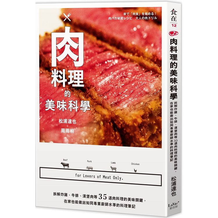 肉料理的美味科學：拆解炸雞、牛排、漢堡肉等35道肉料理的美味關鍵，在家也能做出如同專業廚師水準的料理 | 拾書所