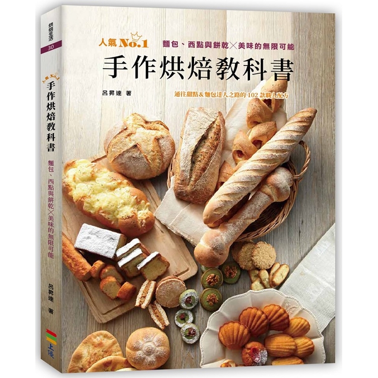 手作烘焙教科書：麵包、西點與餅乾╳美味的無限可能 | 拾書所